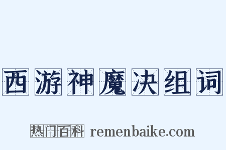 西游神魔决组词是什么意思的图片